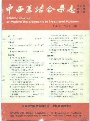 中西医结合期刊